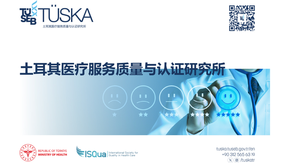 土耳其医疗服务质量与认证研究所